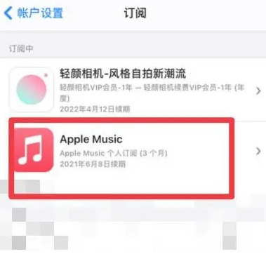 冀州apple维修店分享Apple Music怎么取消自动收费