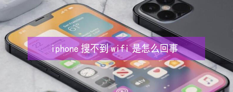冀州苹果13维修分享iPhone13搜索不到wifi怎么办 
