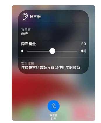 冀州苹果手机维修分享iOS 15中的背景音功能有什么用 